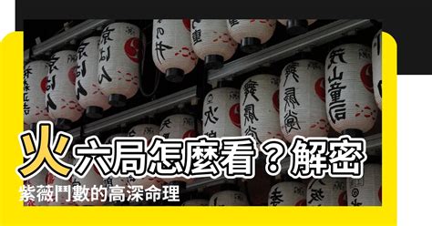 天上火六局|火六局是什麼意思？深入瞭解行事果決、脾氣暴躁的特。